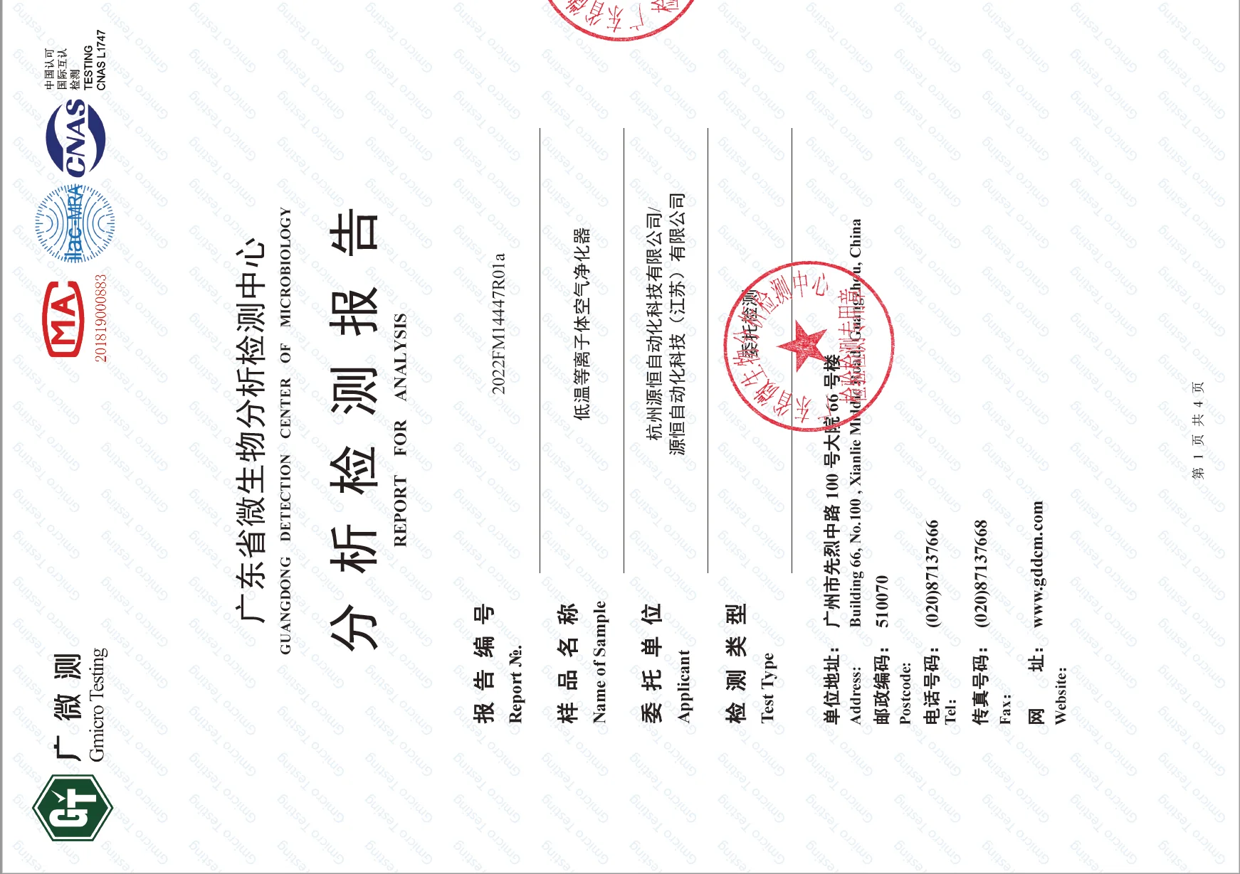 低温等离子体空气净化器检测报告相关图片